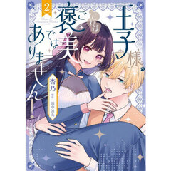 王子様、これはご褒美ではありません！　２