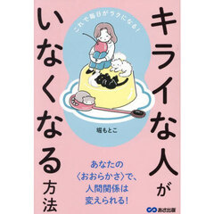 キライな人がいなくなる方法　これで毎日がラクになる！