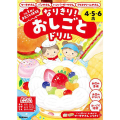 なりきり！おしごとドリル　ケーキやさん・パンやさん・ハンバーガーやさん・アイスクリームやさん　４・５・６歳