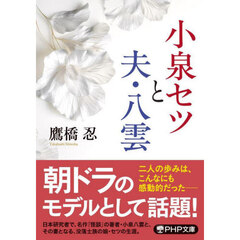 小泉セツと夫・八雲