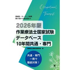 作業療法士国家試験データベース１０年間共通・専門　２０２６年版