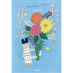 おはなしの花たば