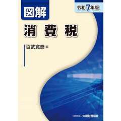 図解消費税　令和７年版