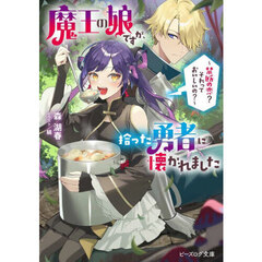 魔王の娘ですが、拾った勇者に懐かれました　禁断の恋？それっておいしいの？