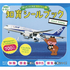 はって、つくれる写真ずかん知育シールブック　そらとぶのりもの編
