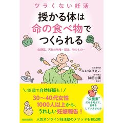 ツラくない妊活　授かる体は”命の食べ物”でつくられる