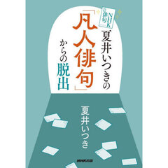 夏井いつきの「凡人俳句」からの脱出