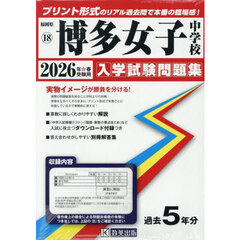 ’２６　博多女子中学校