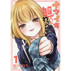 ナマイキ旭ちゃんをわからせたい　１