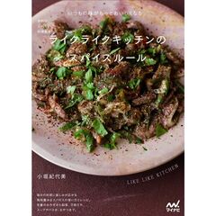予約のとれない料理教室　ライクライクキッチンのスパイスルール