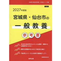 ’２７　宮城県・仙台市の一般教養参考書