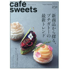 カフェ－スイーツ　ｖｏｌ．２３１（２０２５Ａｕｇｕｓｔ－Ｓｅｐｔｅｍｂｅｒ）　新商品から探る、プチガトーの最新トレンド