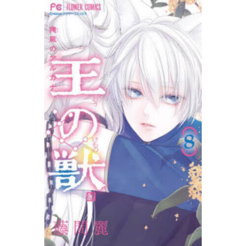 王の獣 掩蔽のアルカナ 8 通販｜セブンネットショッピング