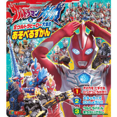 ウルトラマンオメガ＆全ウルトラヒーロー大集合あそべるずかん