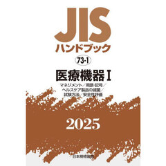 ＪＩＳハンドブック　医療機器　２０２５－１　マネジメント／用語・記号／ヘルスケア製品の滅菌／試験方法／安全性評価