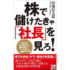 株で儲けたきゃ「社長」を見ろ！　いちばん大切なのに誰も教えてくれない投資の王道