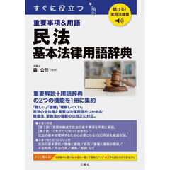 すぐに役立つ重要事項＆用語民法基本法律用語辞典