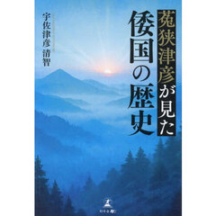 菟狭津彦が見た倭国の歴史