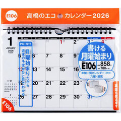 エコカレンダー壁掛・卓上兼用Ａ５（月曜始まり）　Ｅ１０６　２０２６年版１月始まり