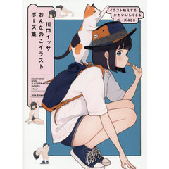 川口イッサおんなのこイラストポーズ集　ｖｏｌ．２　イラスト映えするかわいいしぐさ＆ポーズ４００