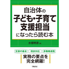 自治体の子ども・子育て支援担当になったら読む本　改題新版