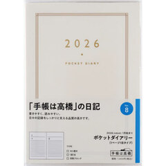 ケットダイアリー（１ページ１日タイプ）　　　　　　２０２６年１月始まり　Ｎｏ．８