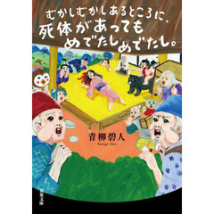 むかしむかしあるところに、死体があってもめでたしめでたし。
