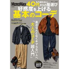 MonoMax特別編集 　もう迷わない 40代からの服選び 　好感度を上げる基本のコーデ