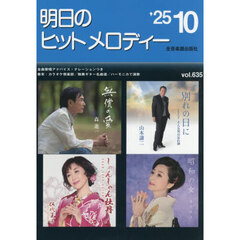 明日のヒットメロディー　’２５－１０