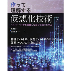 作って理解する仮想化技術　ハイパーバイザを実装しながら仕組みを学ぶ
