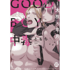 ＧＯＯＤ　ＢＯＹ中毒～大雅×皐月～