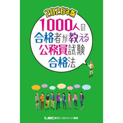 １０００人の合格者が教える公務員試験合格法　２０２６年版