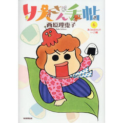 りえさん手帖　６　長くおばさんでいこう編