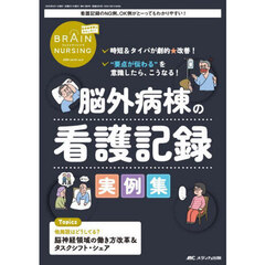 ブレインナーシング　第４１巻５号（２０２５－５）　脳外病棟の看護記録実例集　時短＆タイパが劇的★改善！“要点が伝わる”を意識したら、こうなる！