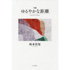 句集　ゆるやかな距離