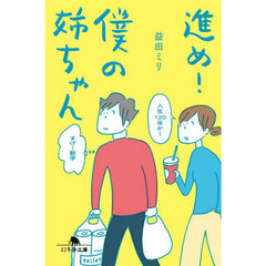 進め！僕の姉ちゃん