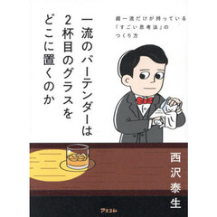 一流のバーテンダーは２杯目のグラスをどこに置くのか　超一流だけが持っている「すごい思考法」のつくり方