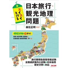 スイスイとける日本旅行・観光地理問題