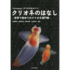クリオネのはなし　Ｃｌｉｏｎｅｏｌｏｇｙ　世界で初めてのクリオネ専門書