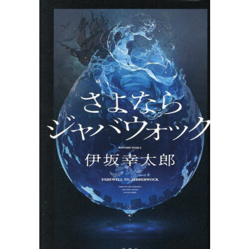 セブンネットショッピングで買える「さよならジャバウォック」の画像です。価格は1,870円になります。