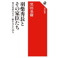 羽柴秀長とその家臣たち 秀吉兄弟の天下一統を支えた18人