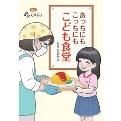 あっちにもこっちにもこども食堂
