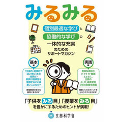 みるみる　個別最適な学びと協働的な学びの一体的な充実のためのサポートマガジン
