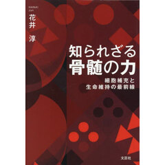 知られざる骨髄の力　細胞補充と生命維持の最前線