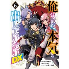 俺はまだ、本気を出していないＤＸ　６