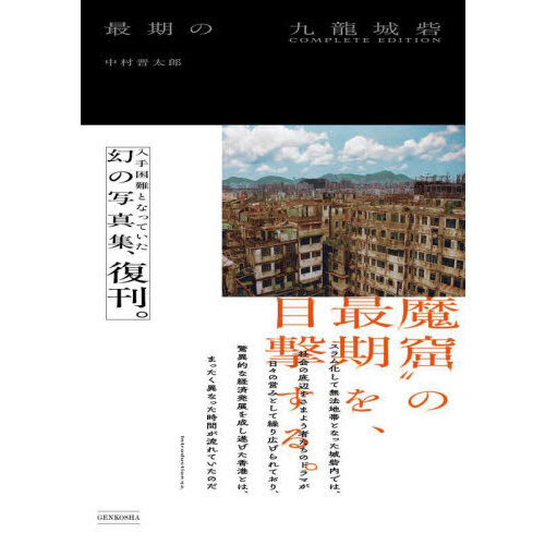 セブンネットショッピングで買える「最期の九龍城砦 COMPLETE EDITION」の画像です。価格は4,400円になります。