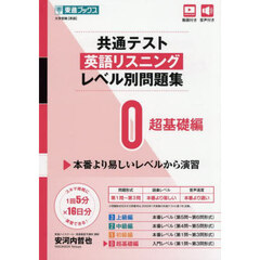 共通テスト英語リスニングレベル別問題集　０　超基礎編
