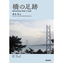橋の足跡　橋梁技術者達の挑戦とその軌跡