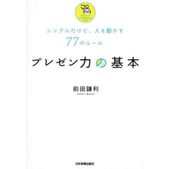 プレゼン力の基本　シンプルだけど、人を動かす７７のルール