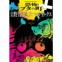 恐怖！！ブタの町＋日野日出志アニマルワークス